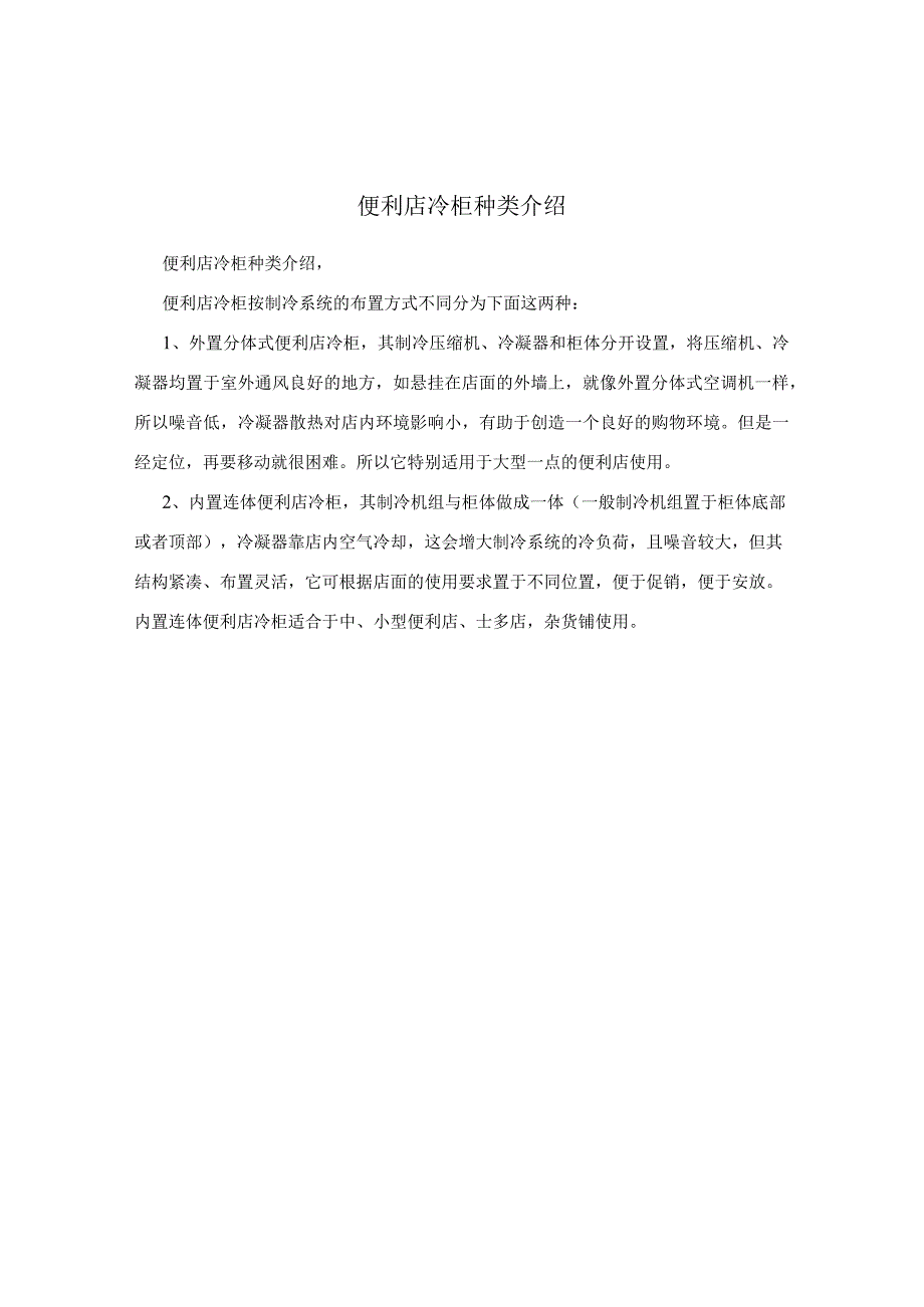 便利店冷柜种类介绍.docx_第1页