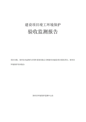 郑州东风延锋汽车饰件系统有限公司喷漆车间建设项目验收检测报告.docx