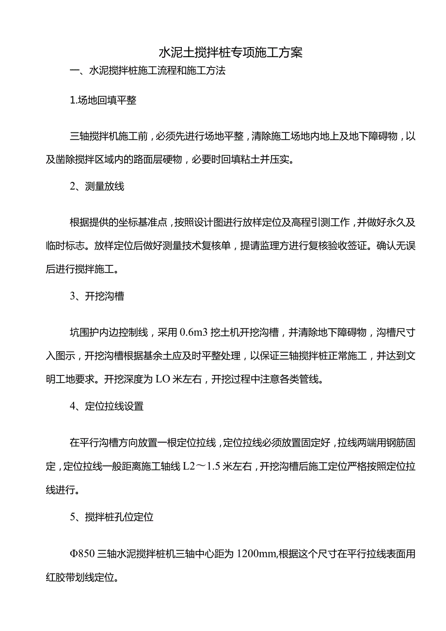 水泥土搅拌桩专项施工方案.docx_第1页