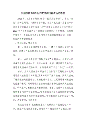 兴唐学校2023世界艾滋病日宣传活动总结.docx