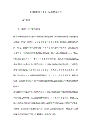 中国特色社会主义核心价值观研究.docx