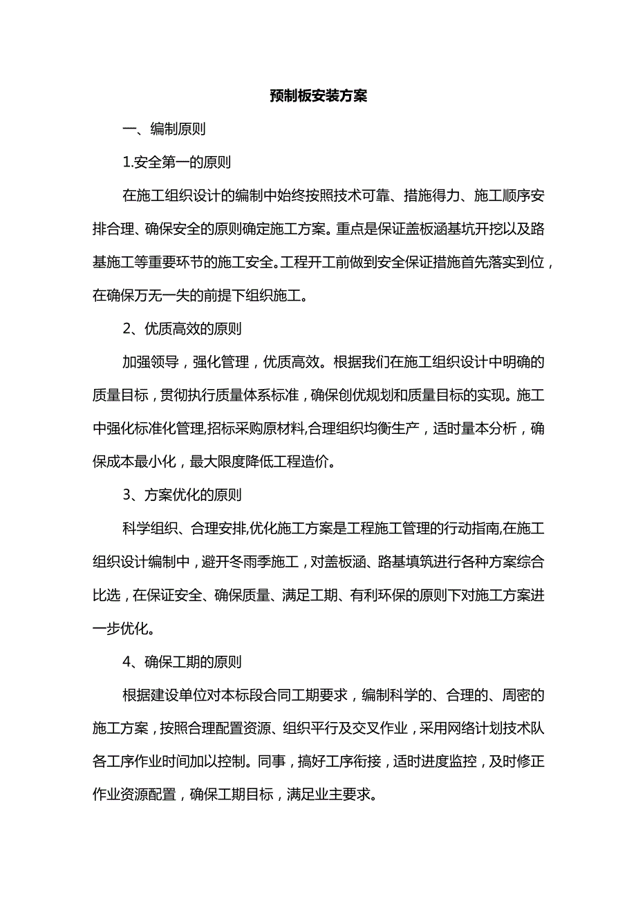 预制板安装方案.docx_第1页