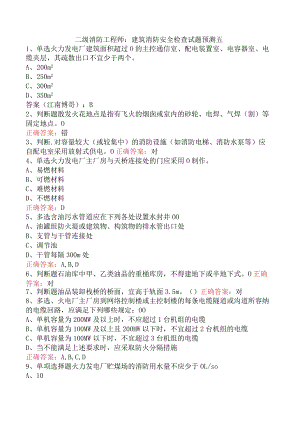 二级消防工程师：建筑消防安全检查试题预测五.docx