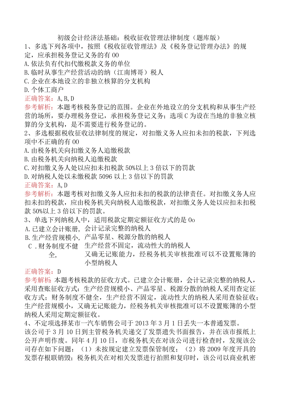 初级会计经济法基础：税收征收管理法律制度（题库版）.docx_第1页