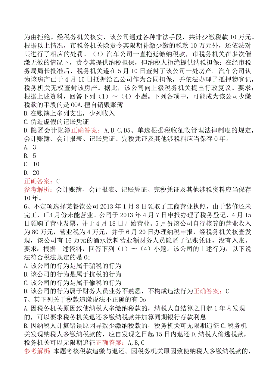 初级会计经济法基础：税收征收管理法律制度（题库版）.docx_第2页