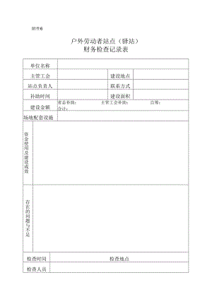 7户外劳动者站点检查记录表-空表.docx