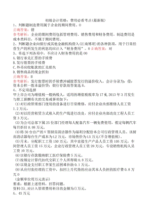 初级会计资格：费用必看考点（最新版）.docx