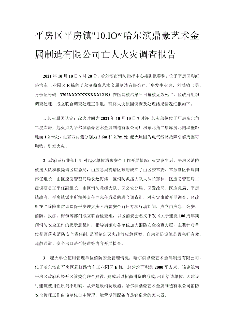 平房区平房镇“10.10”哈尔滨鼎豪艺术金属制造有限公司亡人火灾调查报告.docx_第1页