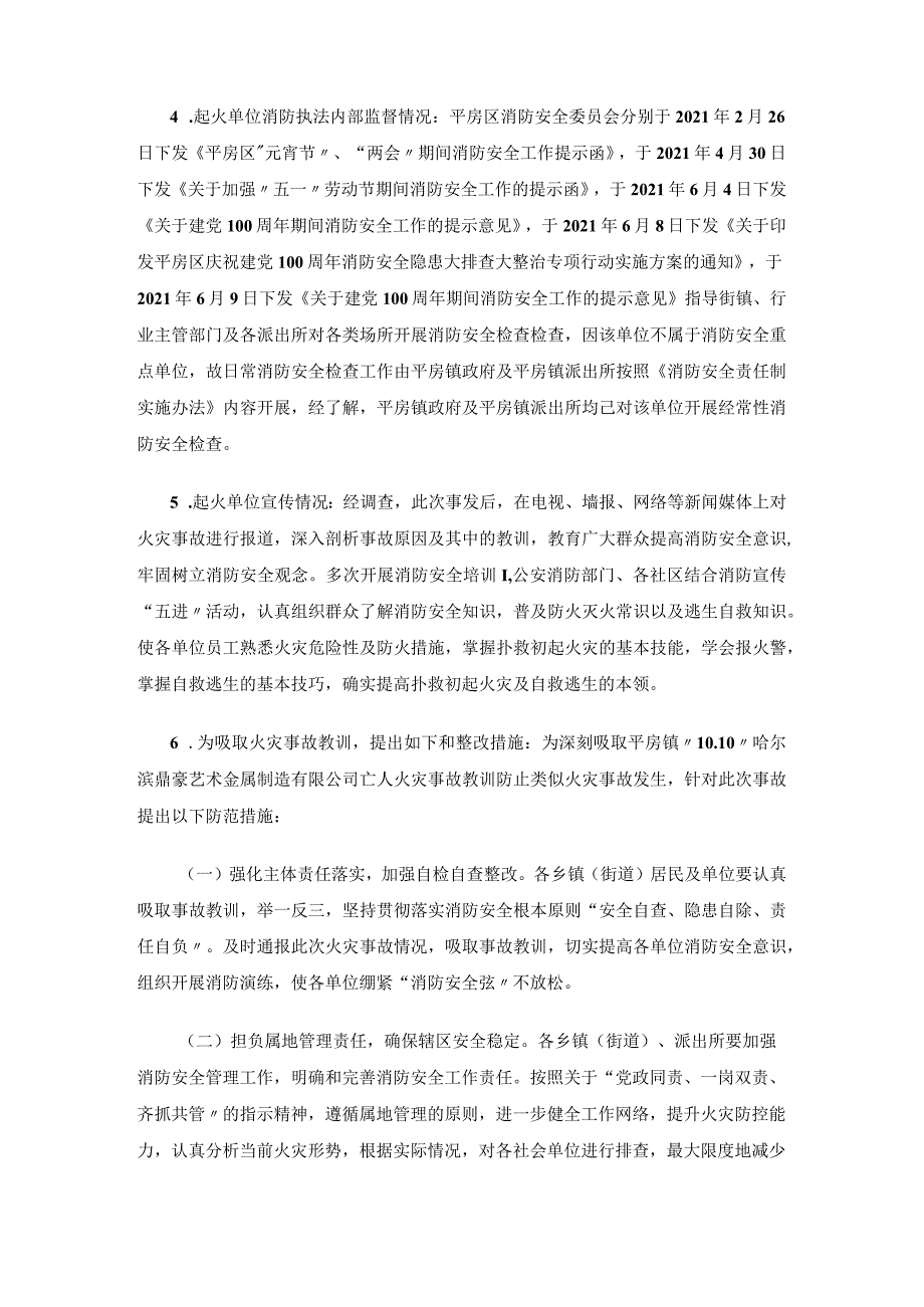 平房区平房镇“10.10”哈尔滨鼎豪艺术金属制造有限公司亡人火灾调查报告.docx_第2页