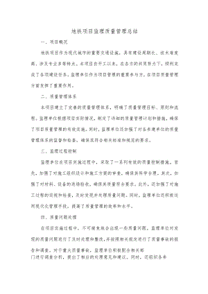 地铁项目监理质量管理总结.docx