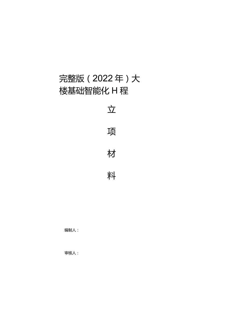 完整版（2022年）大楼基础智能化工程项目立项材料.docx_第1页