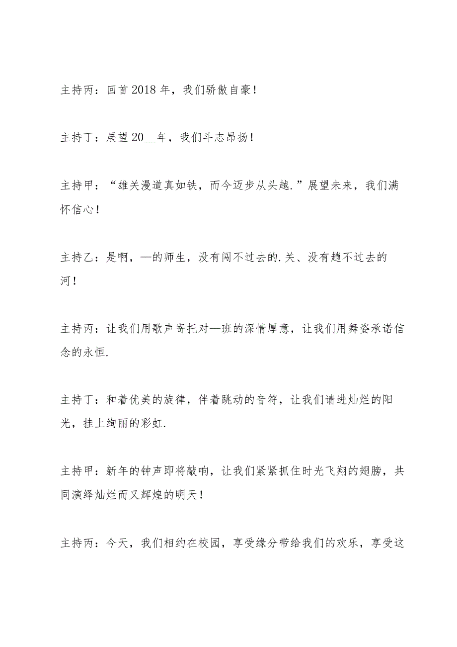 学校元旦晚会活动主持稿2021.docx_第2页