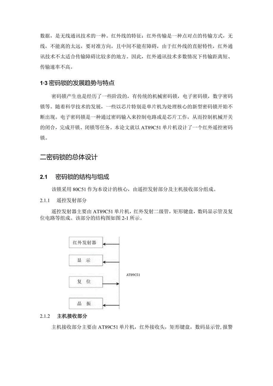 红外遥控密码锁的设计(毕业设计).docx_第2页