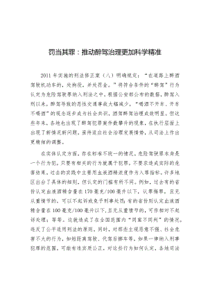 学习时报：罚当其罪推动醉驾治理更加科学精准.docx