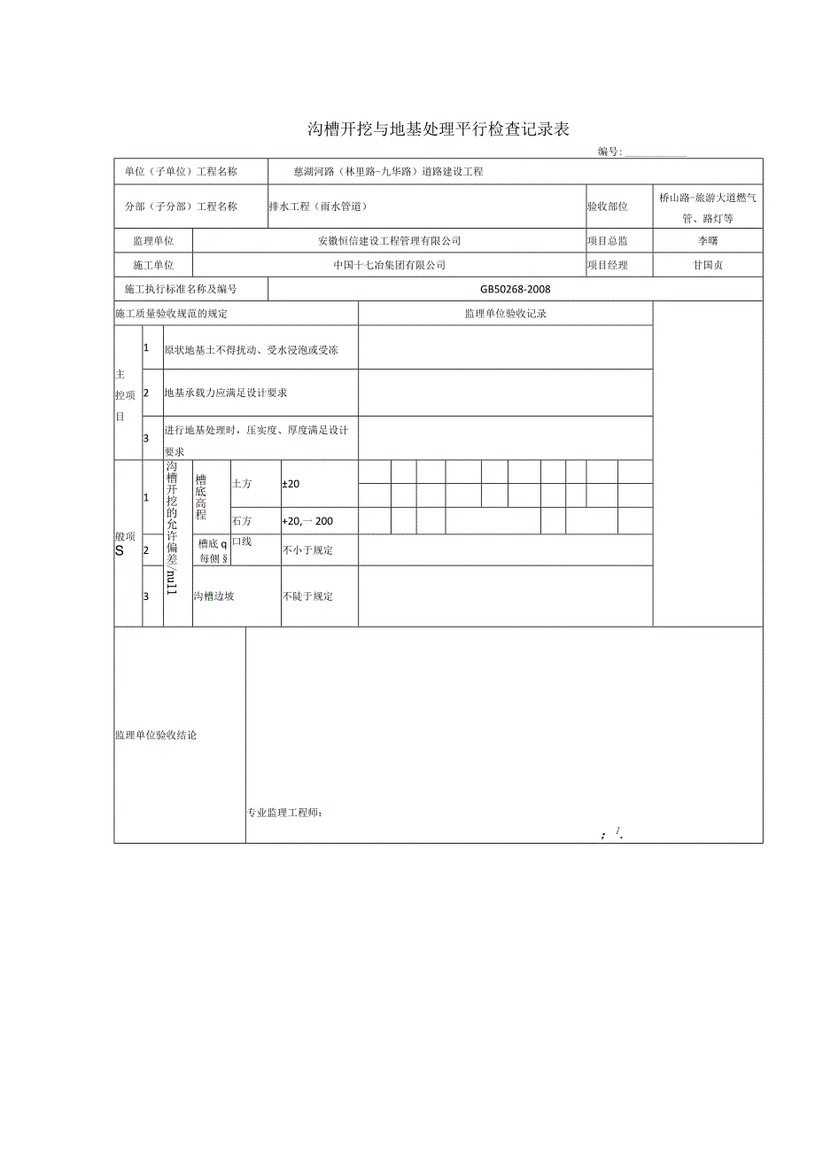 1沟槽开挖与地基处理平行检查记录表.docx_第1页