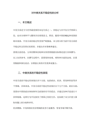 对中美关系不稳定性的分析.docx