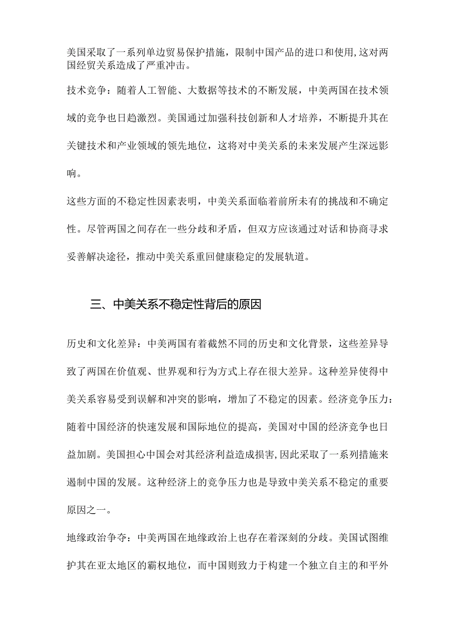 对中美关系不稳定性的分析.docx_第2页