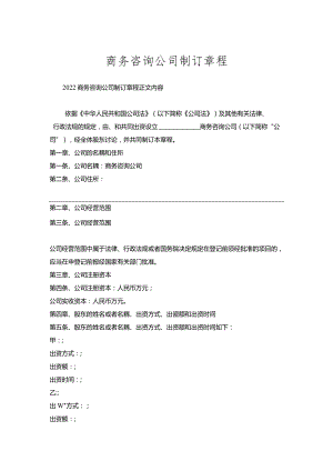 商务咨询公司制订章程.docx