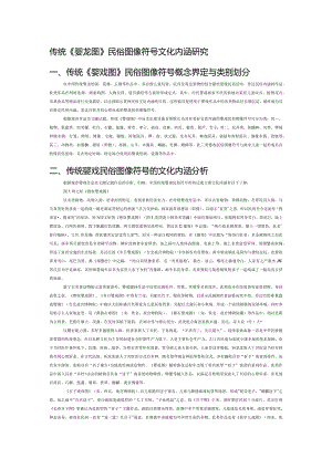 传统《婴戏图》民俗图像符号文化内涵研究.docx