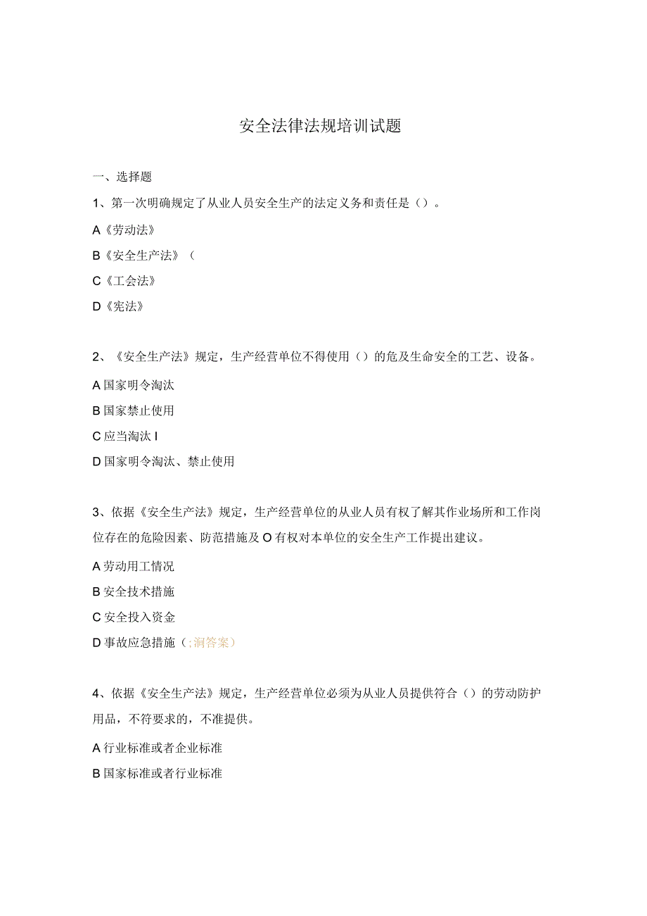 安全法律法规培训试题.docx_第1页