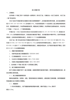 北京地铁10号线二期05标段测量方案.docx