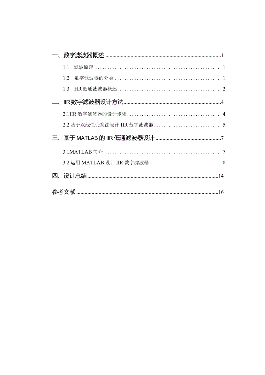 IIR滤波器的设计与仿真.docx_第3页