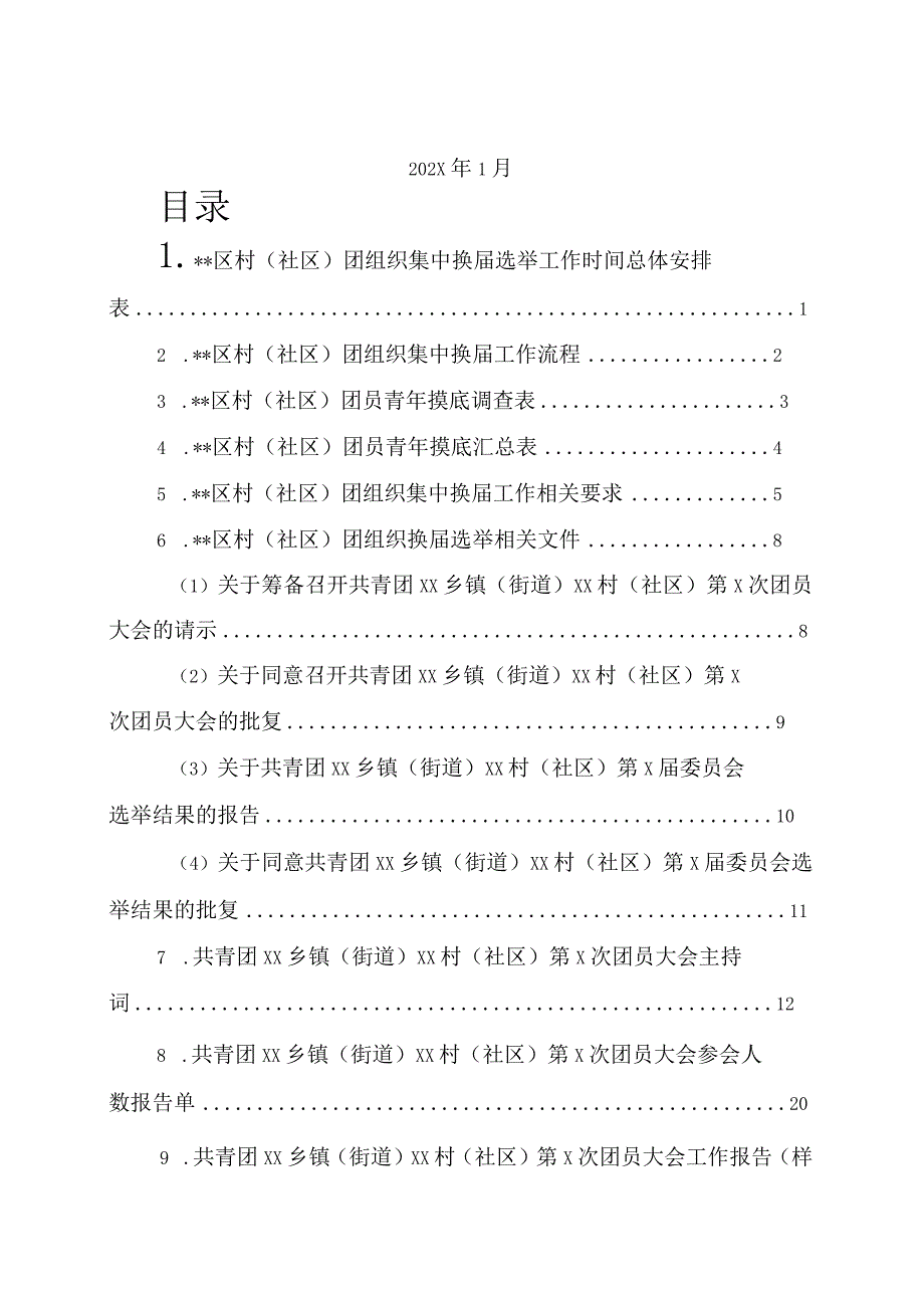 村（社区）团组织集中换届工作资料汇编.docx_第2页