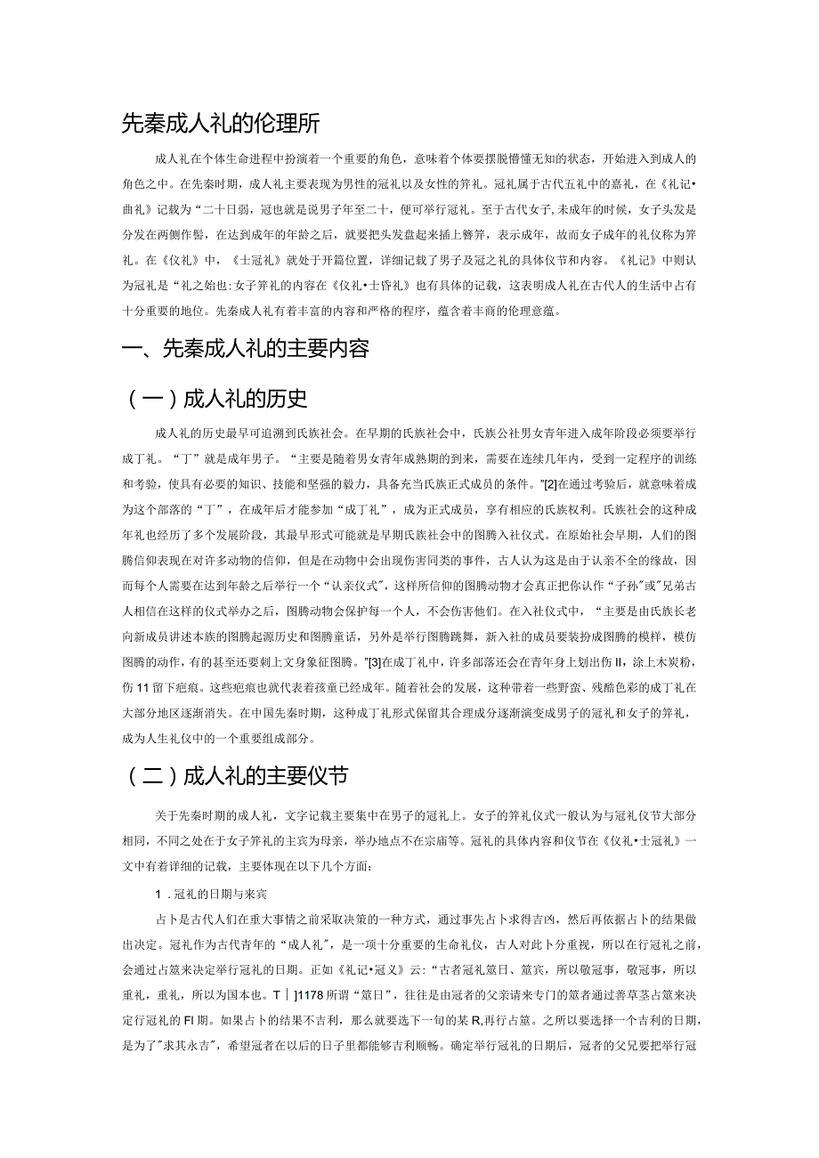 先秦成人礼的伦理意蕴探析.docx_第1页