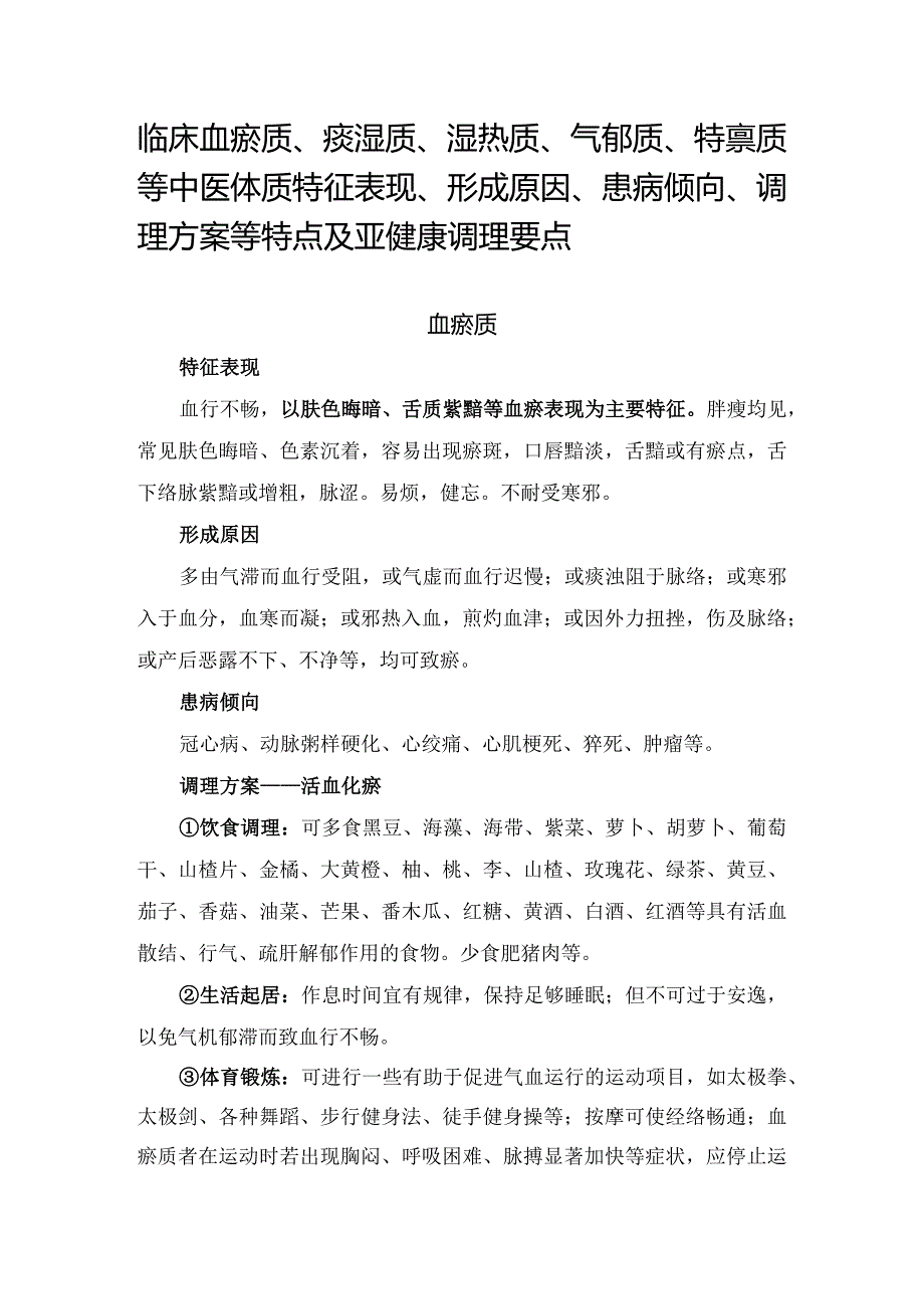 临床血瘀质、痰湿质、湿热质、气郁质、特禀质等中医体质特征表现、形成原因、患病倾向、调理方案等特点及亚健康调理要点.docx_第1页