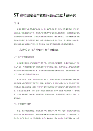 基于高校固定资产管理问题及对应措施研究.docx