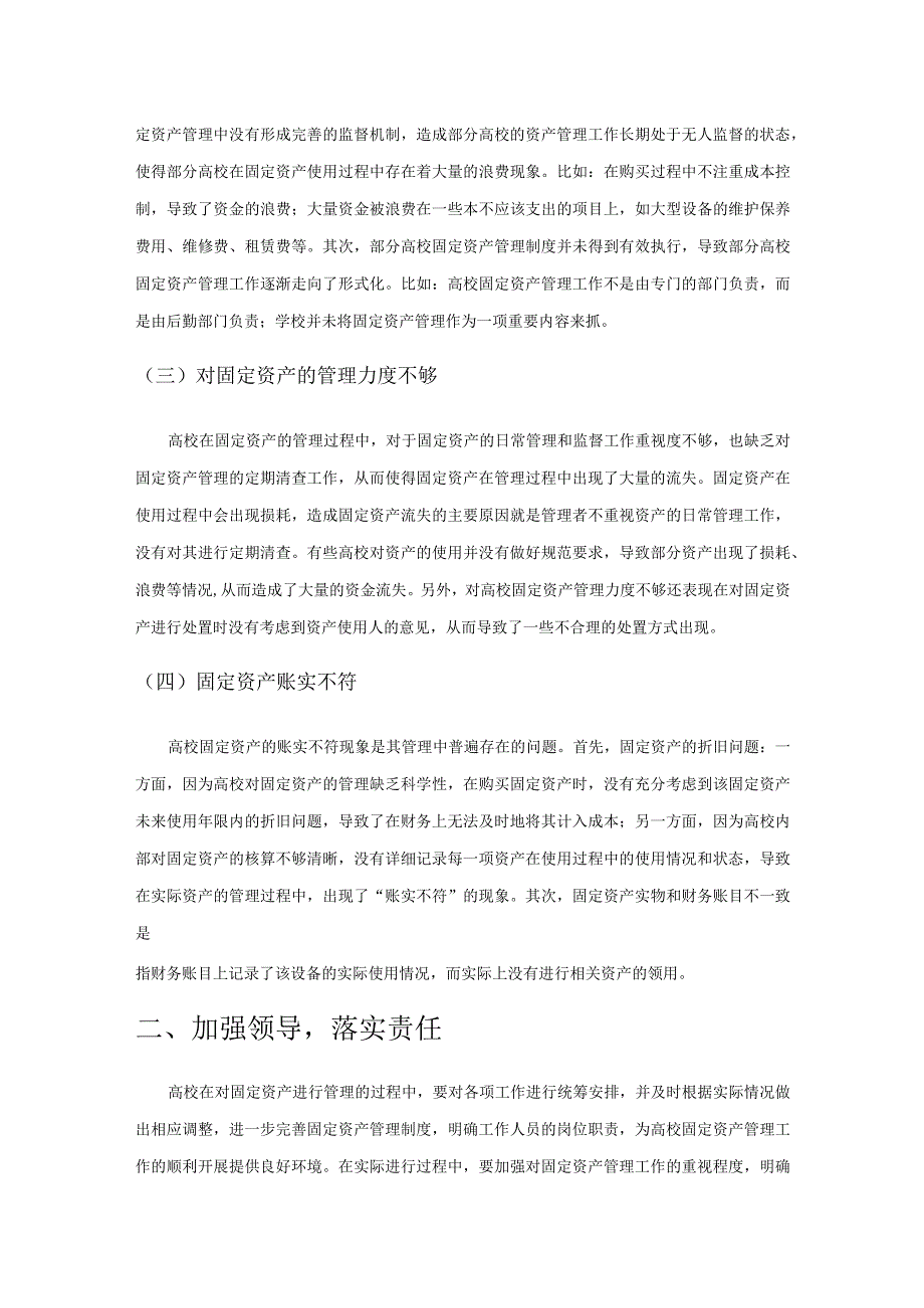 基于高校固定资产管理问题及对应措施研究.docx_第2页