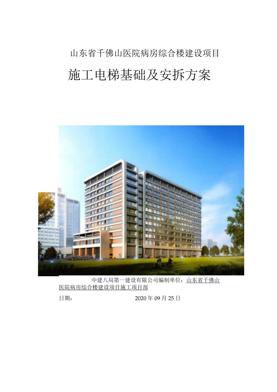 山东病房施工电梯基础及安拆方案.docx_第1页