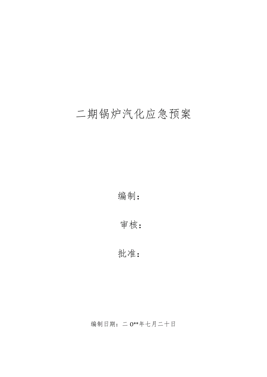 二期锅炉炉水汽化应急预案.docx_第1页