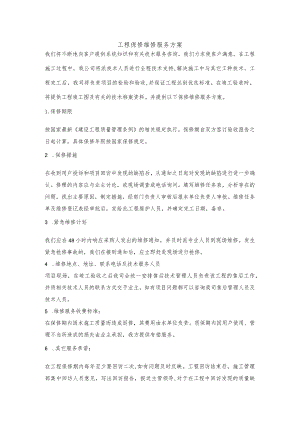 工程保修维修服务方案.docx