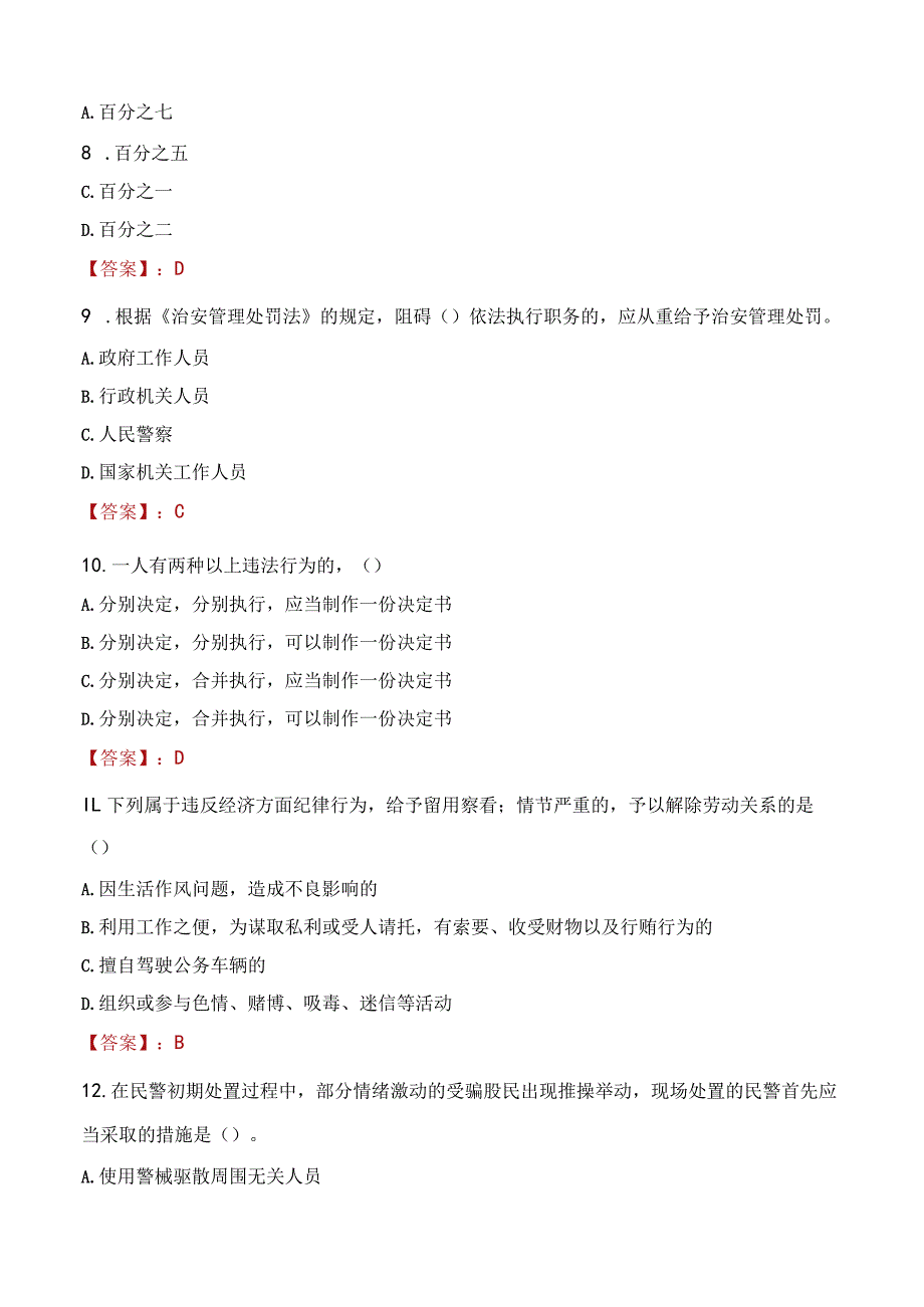 包头东河区辅警招聘考试真题2023.docx_第3页