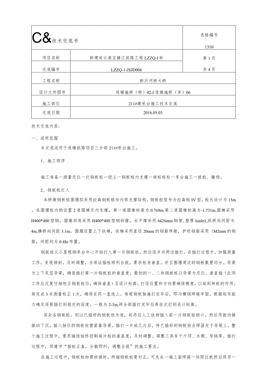 211#钢板桩围堰施工技术交底(现场).docx_第1页