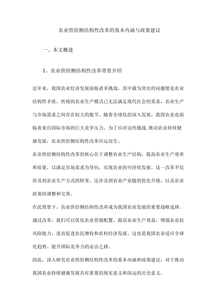 农业供给侧结构性改革的基本内涵与政策建议.docx_第1页