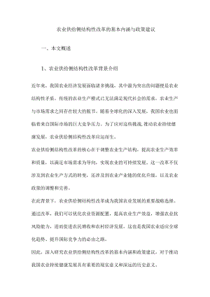 农业供给侧结构性改革的基本内涵与政策建议.docx