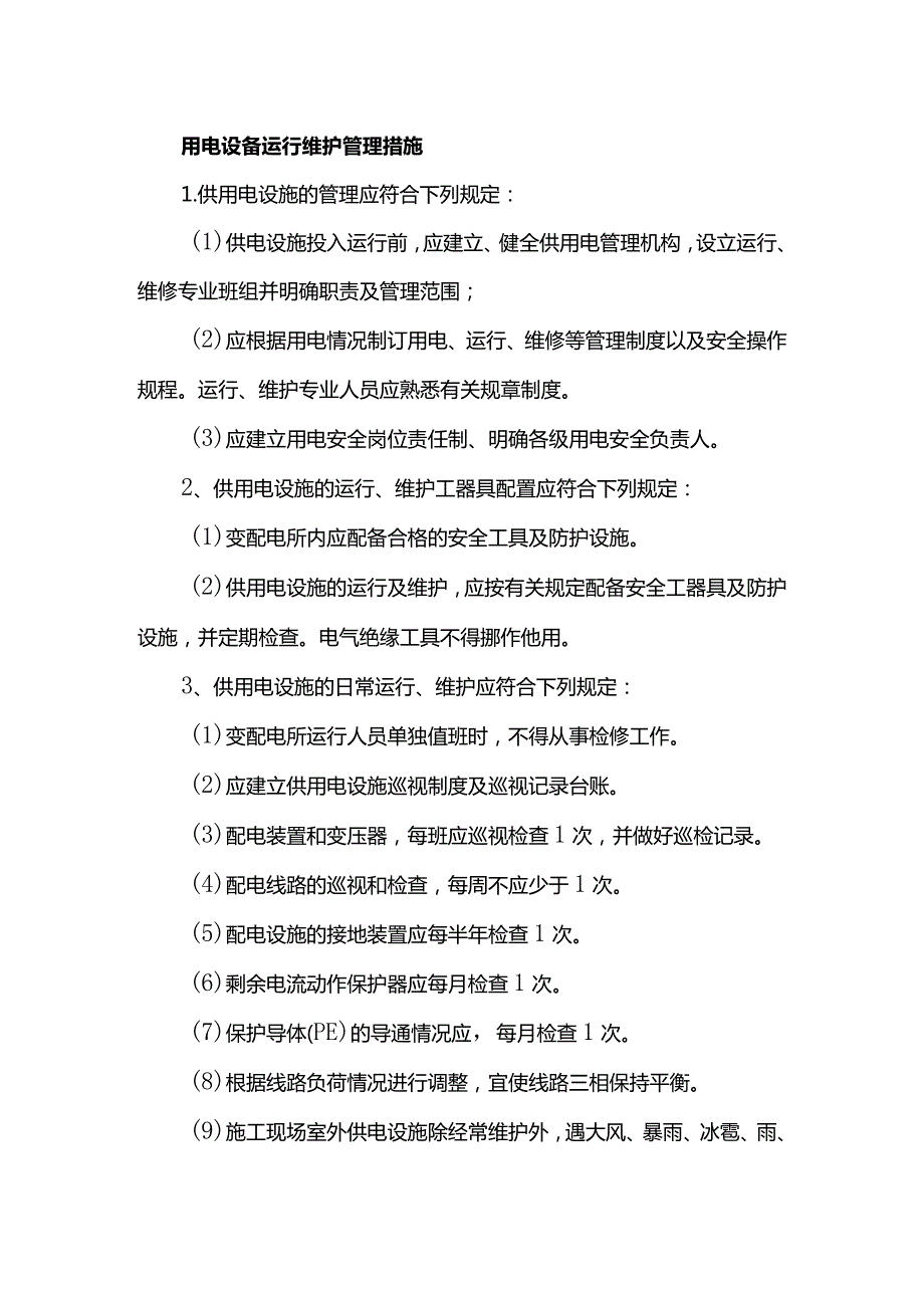 用电设备运行维护管理措施.docx_第1页