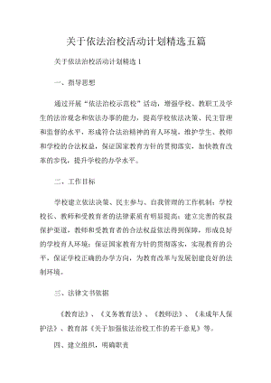 关于依法治校活动计划精选五篇.docx