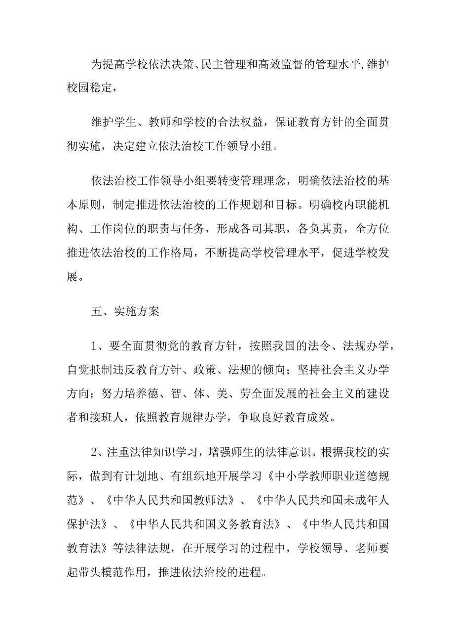 关于依法治校活动计划精选五篇.docx_第2页