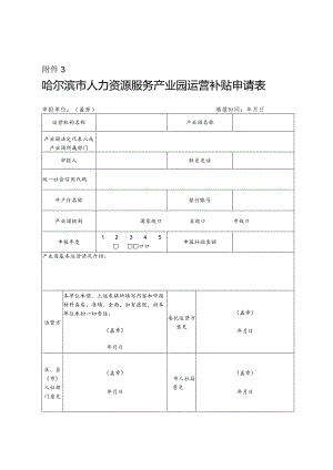 哈尔滨市人力资源服务产业园运营补贴申请表.docx