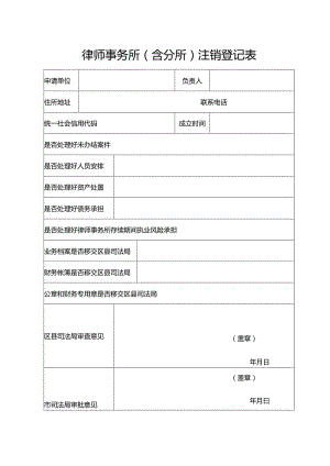 律师事务所(含分所)注销登记表.docx