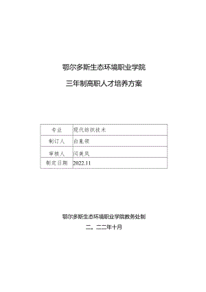 鄂尔多斯生态环境职业学院三年制高职人才培养方案.docx