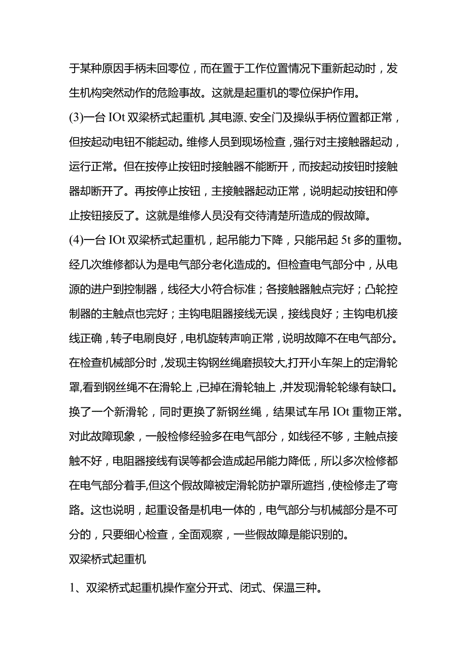 双梁桥式起重机假故障识别及维修诀窍.docx_第2页