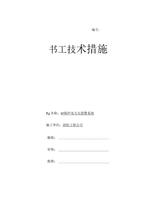 4#锅炉岛火灾报警系统作业指导书.docx