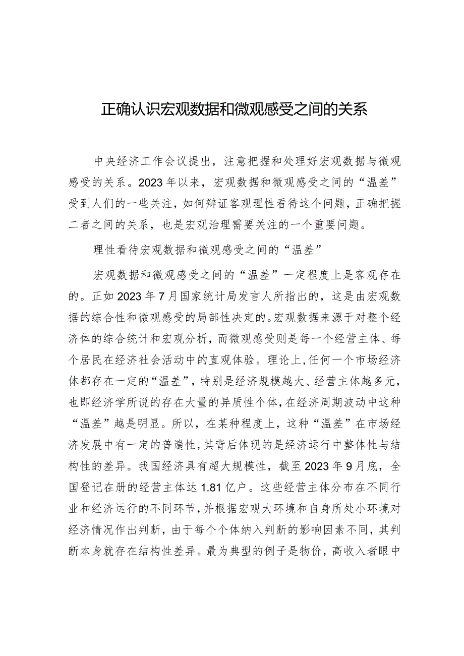 学习时报：正确认识宏观数据和微观感受之间的关系.docx_第1页