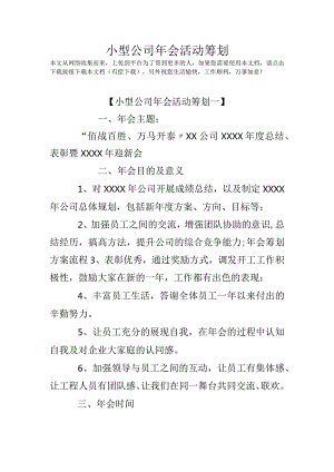 小型公司年会活动策划方案.docx