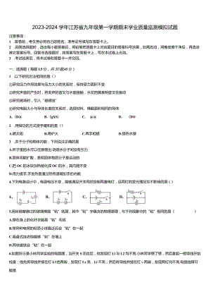 2023-2024学年江苏省九年级第一学期期末学业质量监测模拟试题.docx