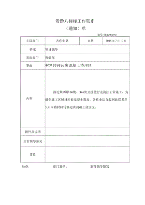 材料转移远离混凝土浇注区工作联系单.docx